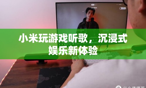 小米，玩游戲聽歌，打造沉浸式娛樂新體驗(yàn)