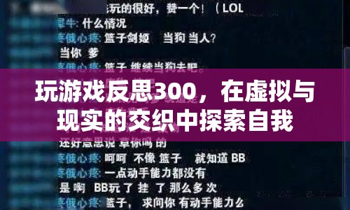 在虛擬與現(xiàn)實(shí)間探索自我，玩游戲反思300  第1張