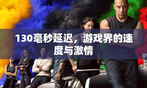 130毫秒延遲，游戲界的速度與激情，電競選手的極致挑戰(zhàn)