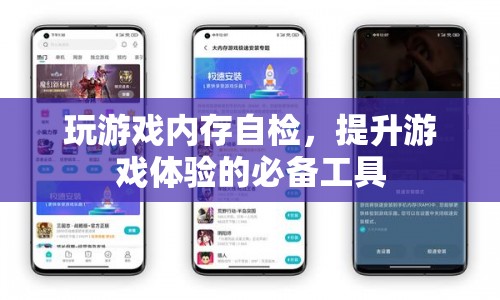 玩游戲內(nèi)存自檢，提升游戲體驗(yàn)的必備工具
