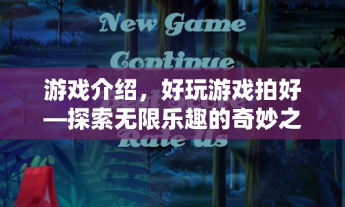 探索無限樂趣，好玩游戲拍好奇妙之旅