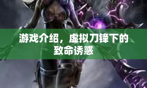 虛擬刀鋒下的致命誘惑，游戲介紹