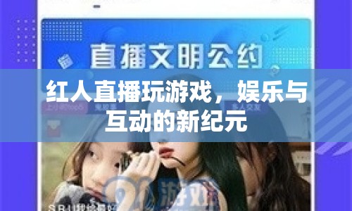 紅人直播，開啟娛樂與互動新紀元