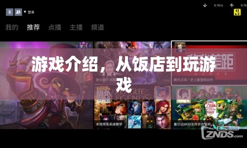 從飯店到游戲，探索全新娛樂方式
