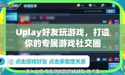 Uplay打造專屬游戲社交圈，與好友共玩游戲