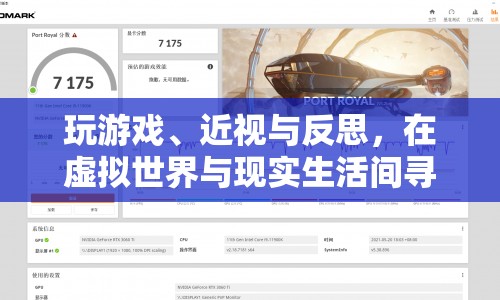虛擬與現(xiàn)實(shí)間的平衡，游戲、近視與反思