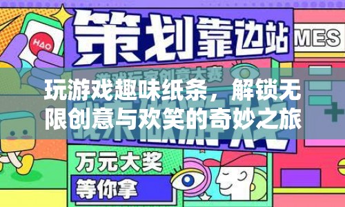 解鎖無限創(chuàng)意與歡笑的奇妙之旅，玩游戲趣味紙條
