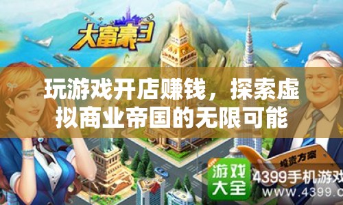 探索虛擬商業(yè)帝國，玩游戲開店賺錢的新機遇