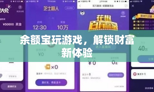 余額寶解鎖財(cái)富新體驗(yàn)，玩游戲賺收益