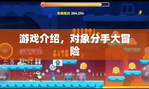 分手大冒險，游戲背后的情感挑戰(zhàn)