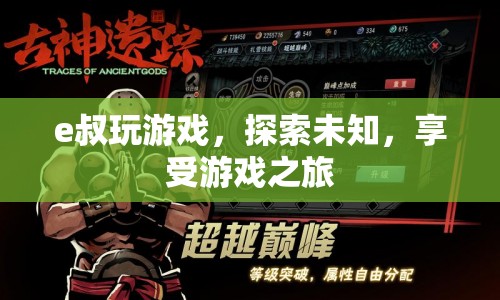 e叔探索未知，享受游戲之旅