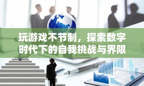 數(shù)字時(shí)代下的游戲挑戰(zhàn)，探索自我與界限