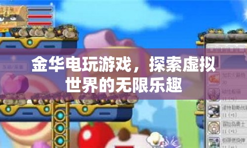 金華電玩游戲，探索虛擬世界的無限樂趣