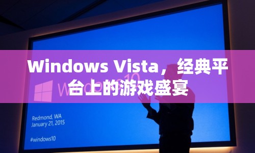 Windows Vista，經(jīng)典平臺上的游戲盛宴