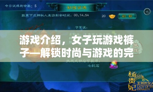 女子玩游戲褲子，解鎖時(shí)尚與游戲的完美融合