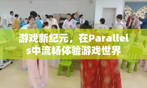 Parallels打造游戲新紀元，流暢體驗游戲世界