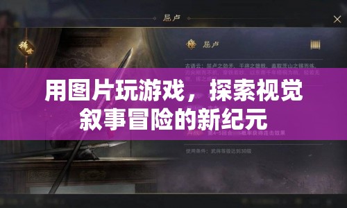 圖片游戲，探索視覺敘事冒險的新紀(jì)元