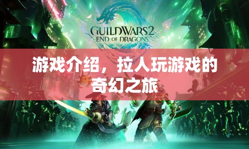奇幻之旅，拉人共赴游戲盛宴