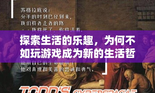 探索生活樂(lè)趣，為何游戲成為新寵