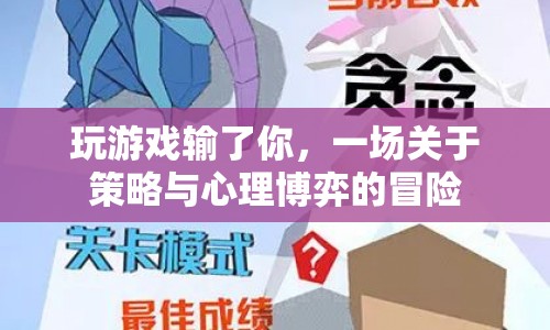 游戲里的心理博弈，輸?shù)裟?，贏得冒險(xiǎn)