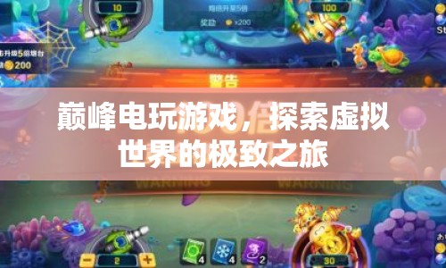 探索虛擬世界，巔峰電玩游戲的極致之旅