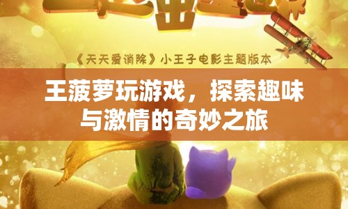 王菠蘿的奇妙游戲之旅，探索趣味與激情