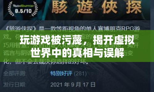 虛擬世界中的真相與誤解，玩游戲被污蔑的真相揭秘  第1張