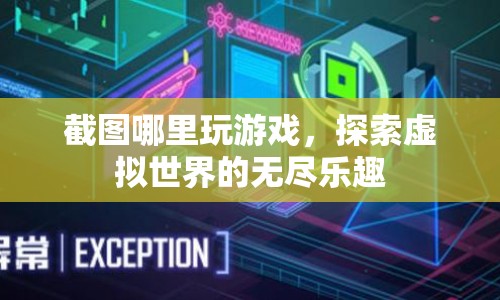 探索虛擬世界的無(wú)盡樂(lè)趣，在截圖里玩游戲