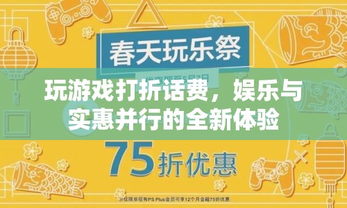 游戲打折話費(fèi)，娛樂(lè)與實(shí)惠并行的全新體驗(yàn)