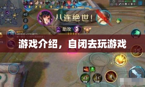 自閉者的游戲樂(lè)園，探索未知，挑戰(zhàn)自我