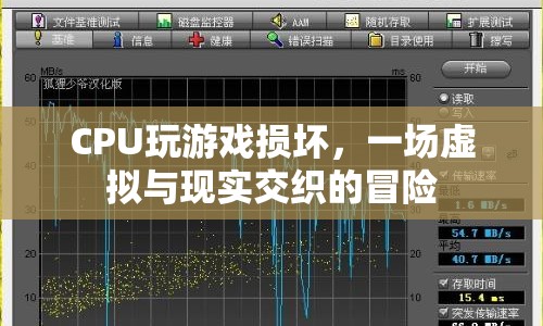 CPU玩游戲損壞，虛擬與現(xiàn)實交織的驚險之旅