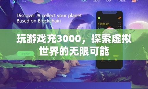 3000元開啟虛擬世界之旅，探索無限可能