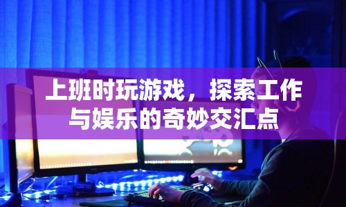 探索工作與娛樂的交匯點，上班時玩游戲的奇妙體驗