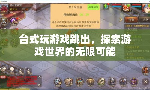 臺(tái)式電腦游戲跳出，探索游戲世界的無(wú)限可能