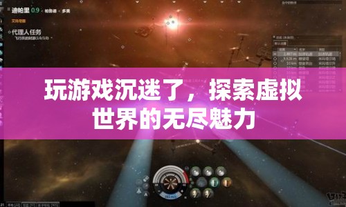 游戲沉迷，探索虛擬世界的無盡魅力