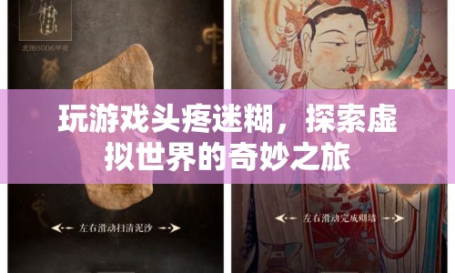 探索虛擬世界的奇妙之旅，游戲帶來的頭疼與迷惑