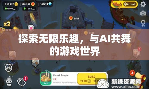 AI共舞的游戲世界，探索無限樂趣