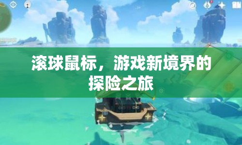 滾球鼠標(biāo)，開啟游戲新境界的探險之旅