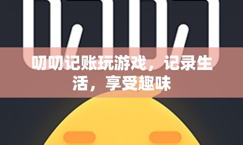 叨叨記賬，記錄生活，享受趣味，玩轉游戲