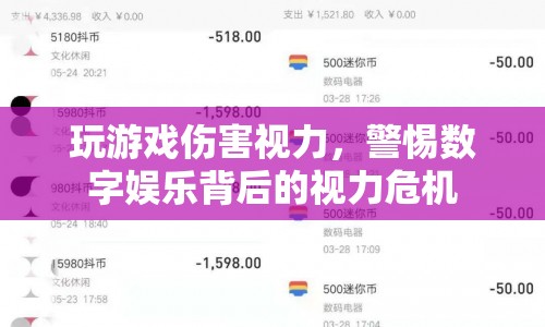 數(shù)字娛樂背后的視力危機(jī)，玩游戲需謹(jǐn)慎