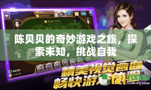陳貝貝的奇妙冒險(xiǎn)，探索未知，挑戰(zhàn)自我之旅