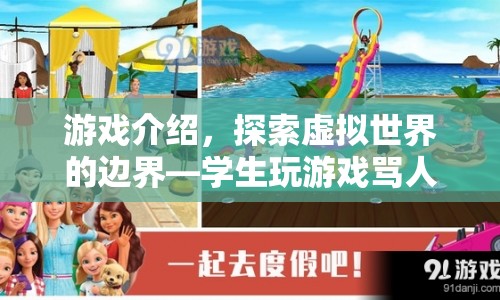 學(xué)生玩游戲罵人的現(xiàn)象與反思，探索虛擬世界中的道德與責(zé)任