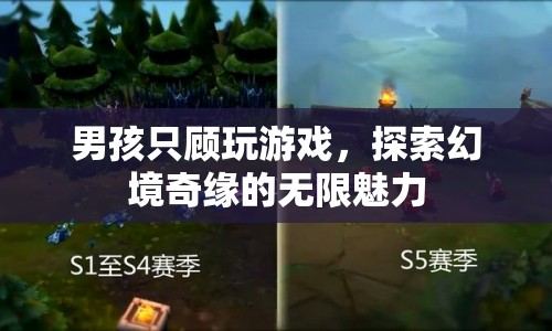 男孩沉迷游戲，探索幻境奇緣的無(wú)限魅力