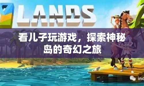 探索神秘島，父子共游奇幻之旅