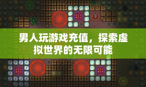 男人在游戲世界中的無限探索，充值開啟虛擬之旅