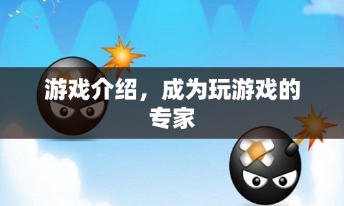 成為游戲高手，掌握游戲技巧與策略
