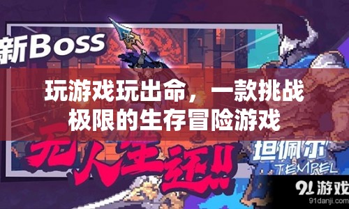 挑戰(zhàn)極限！這款生存冒險(xiǎn)游戲讓你體驗(yàn)生死邊緣的驚險(xiǎn)之旅