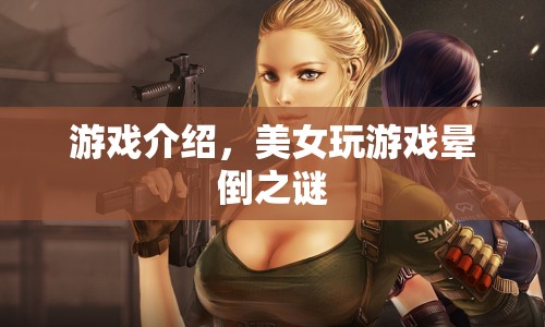 美女玩游戲暈倒之謎，揭秘游戲背后的神秘面紗  第1張