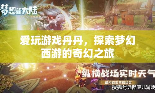 愛(ài)玩游戲丹丹的夢(mèng)幻西游奇幻之旅