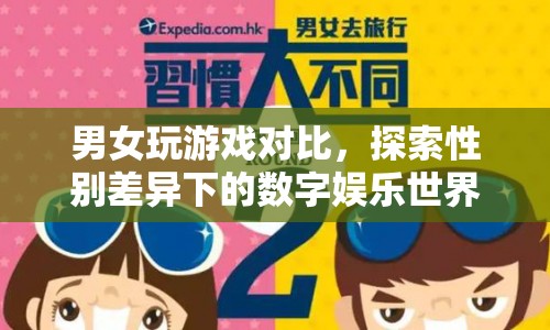 性別差異下的數字娛樂世界，男女玩游戲的對比